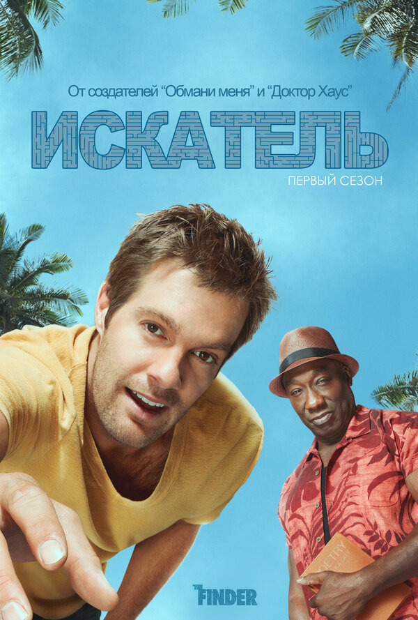 Искатель 2011 постер